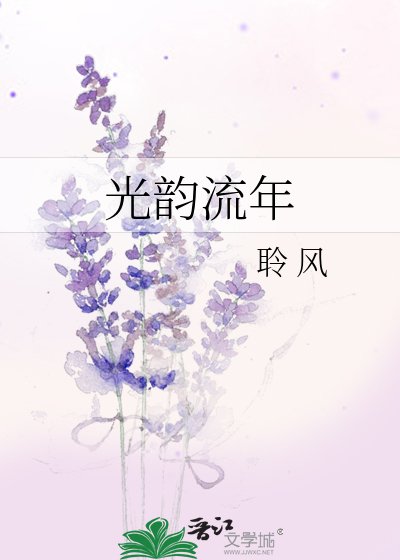 光韵流年