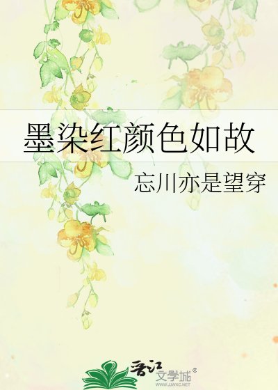 《墨染红颜色如故》