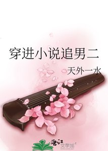 《穿进追男二》