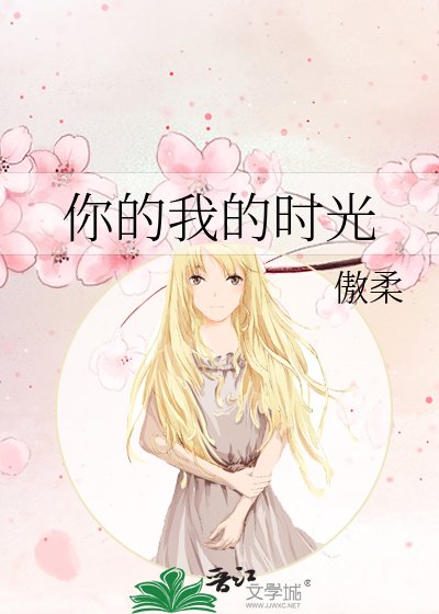 《你的我的时光》