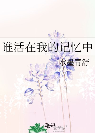 《谁活在我的记忆中》