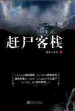 赶尸客栈