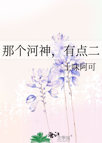 《那个河神,有点二》