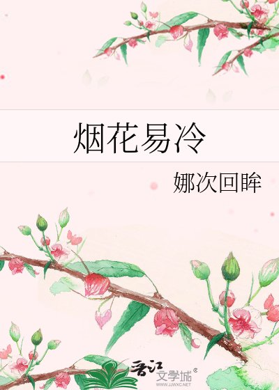 《烟花易冷》