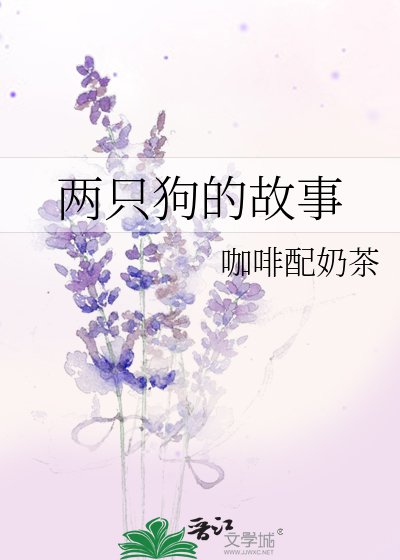 《两只狗的故事》