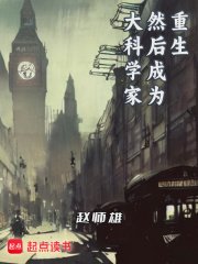 《重生,然后成为大科学家》