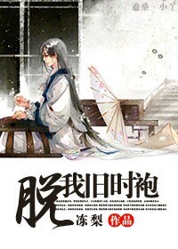 《脱我旧时袍》