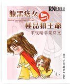 腹黑痞女与极品狼王爷