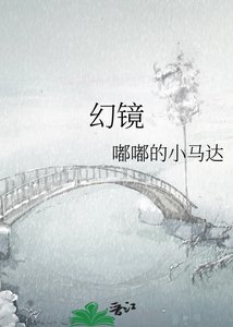 《幻镜》