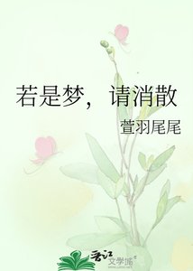 《若是梦,请消散》