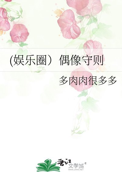 《(娱乐圈)偶像守则》