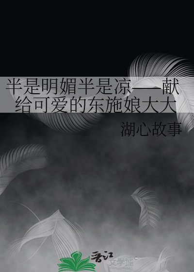 《半是明媚半是凉——献给可爱的东施娘大大》