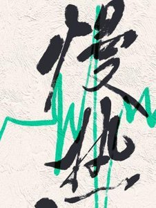 《慢热》