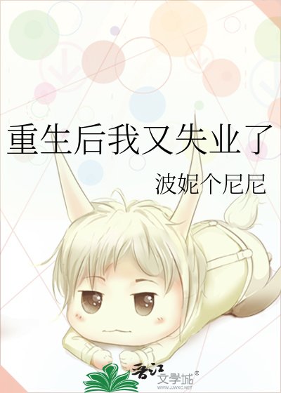 重生后我又失业了