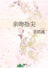 《亲吻指尖》