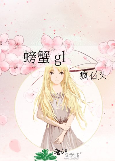 螃蟹 gl