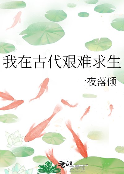 《我在古代艰难求生》