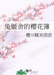 《兔姬舍的樱花簿》