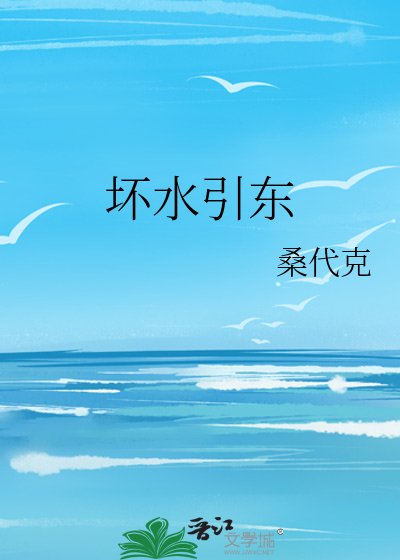 《坏水引东》