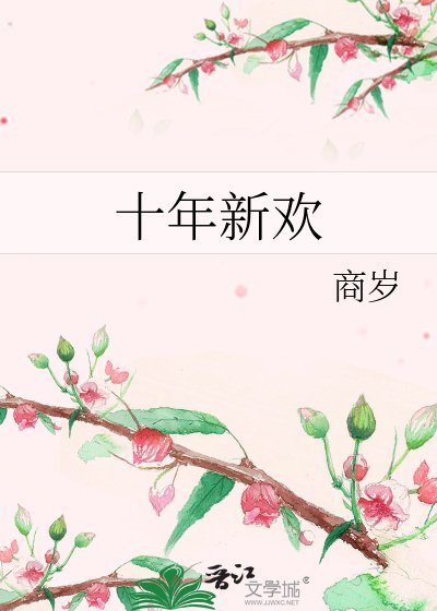 《十年新欢》