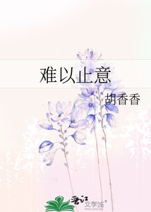《难以止意》