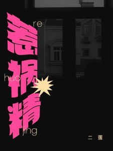 《惹祸精》