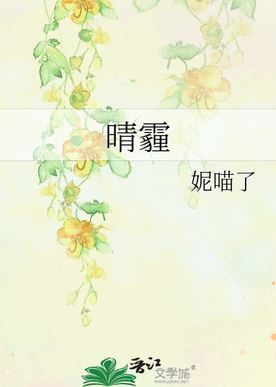 《晴霾》