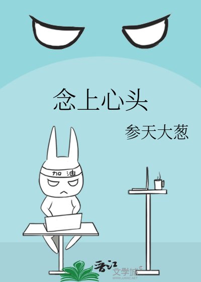 念上心头