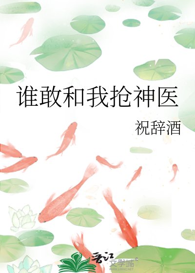 谁敢和我抢神医