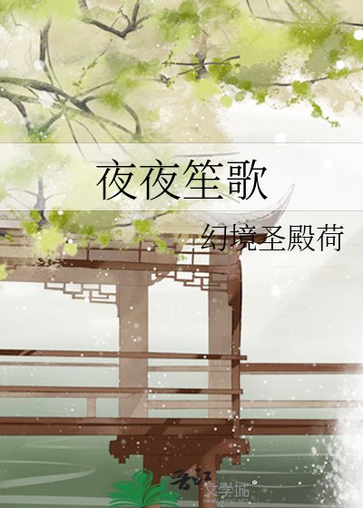 夜夜笙歌