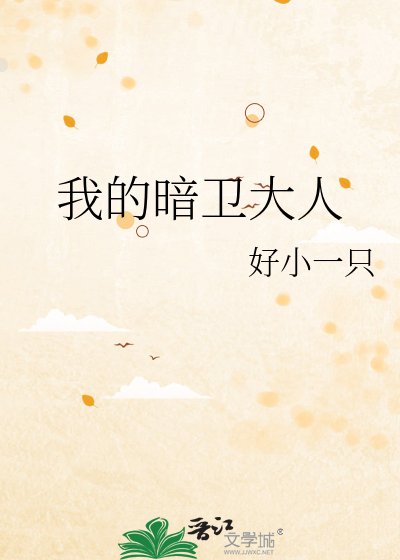 《我的暗卫大人》