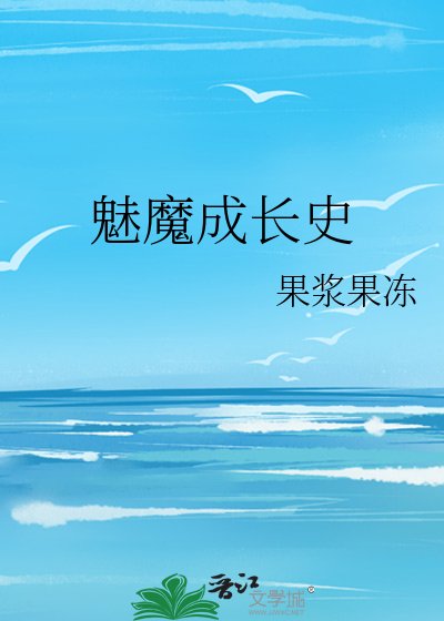 《魅魔成长史》