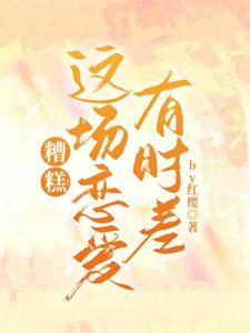 《糟糕!这场恋爱有时差》