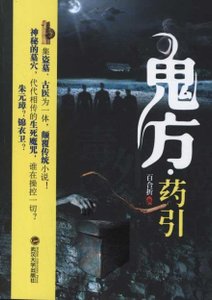 《鬼方·药引》