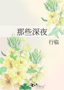 《那些深夜》
