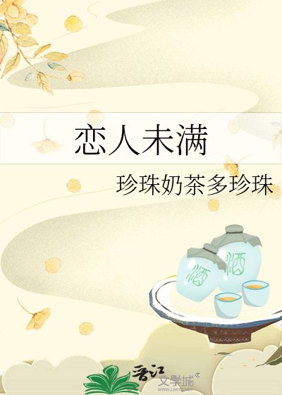 《恋人未满》