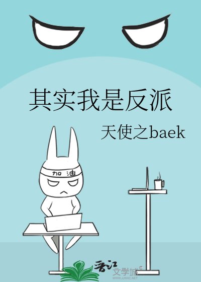 《其实我是反派》