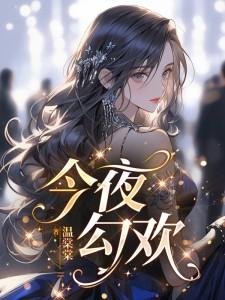 《今夜勾欢》
