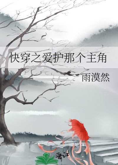 《快穿之爱护那个主角》