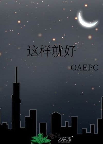 《这样就好》