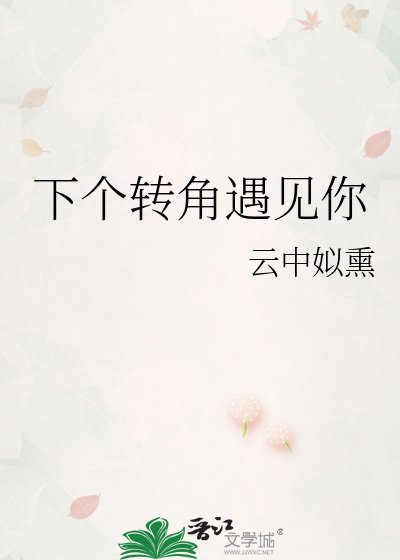 下个转角遇见你