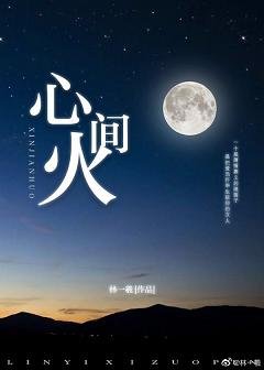 心间火