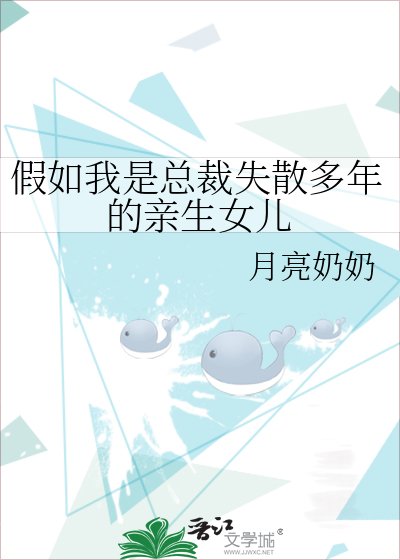 《假如我是总裁失散多年的亲生女儿》