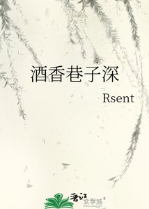 《酒香巷子深》