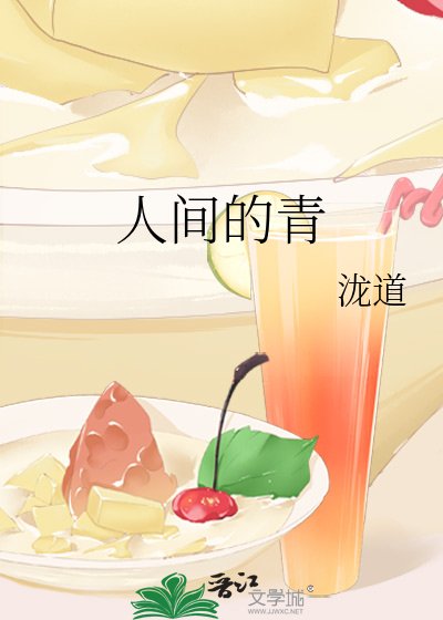 《人间的青》
