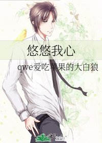 《悠悠我心》