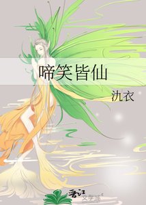 《啼笑皆仙》