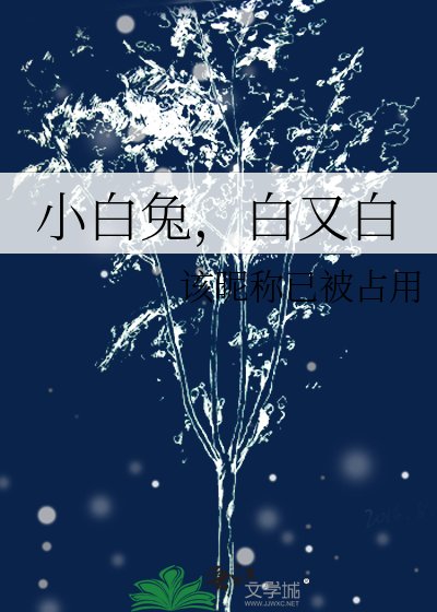 《小白兔,白又白》