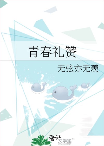 《青春礼赞》