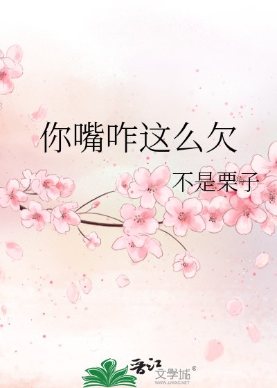 《你嘴咋这么欠》